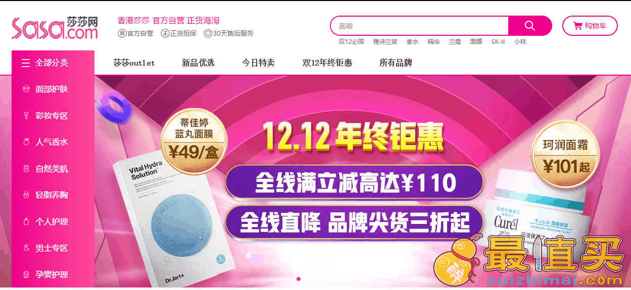 香港莎莎网优惠码2024 双12促销全场最高立减110元满额免邮